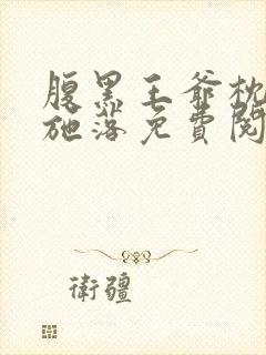 腹黑王爷枕边宠施落免费阅读