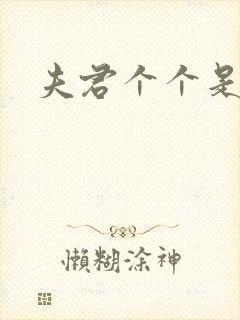 夫君个个是妖怪