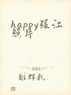 happy张江照片
