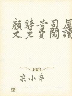 颜辞兮司厉辰全文免费阅读