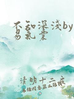 不知深浅by简易气囊