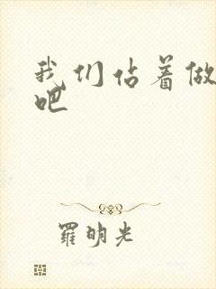 我们站着做一次吧