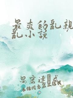 最爽的乱亲嫲嫲乱小说