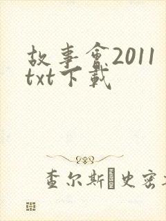 故事会2011txt下载