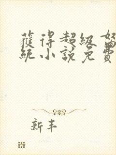 获得超级胬肉系统小说免费阅读