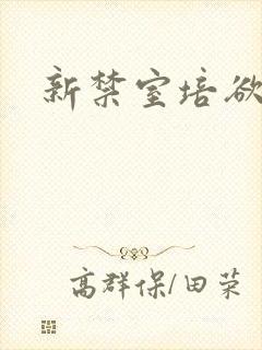 新禁室培欲