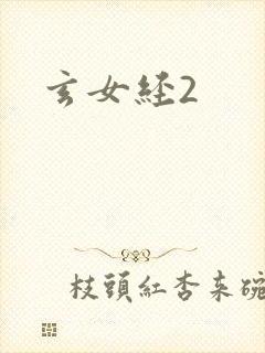 玄女经2