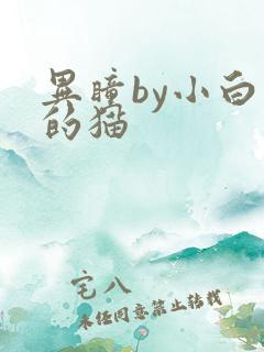 异瞳by小白龟的猫