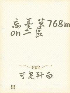 忘忧草768mon二区