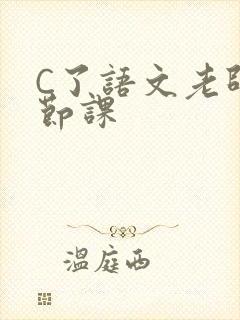 C了语文老师一节课