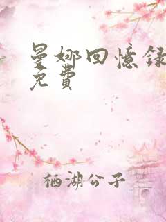 曼娜回忆录全文免费