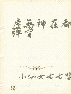 虚无神在都市无弹窗