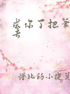 求你了把笔拿出去