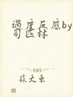 过度反应by阿司匹林