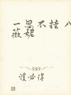 一思不挂 八月薇妮