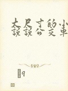 大尺寸的小黄车说说公交车