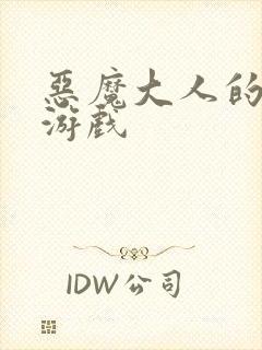 恶魔大人的夺爱游戏