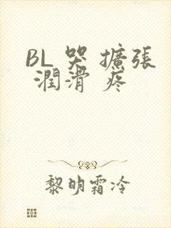 BL 哭 扩张 润滑 疼