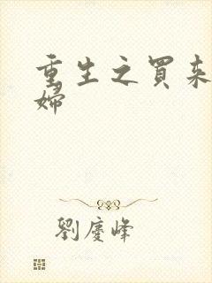 重生之买来的媳妇