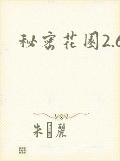 秘密花园2.6