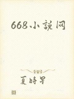 668小说网