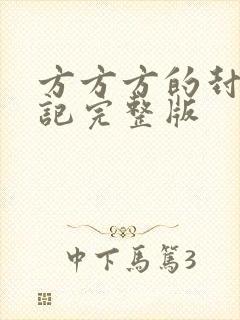 方方方的封城日记完整版