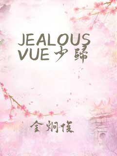 JEALOUSVUE少归