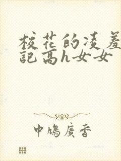 校花的凌羞辱日记高h女女