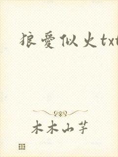 狼爱似火txt