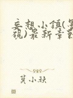 妄想小镇(墨寒砚)最新章节