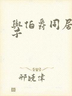 与伯爵同居的日子