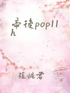 帝后pop11h