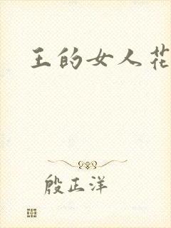王的女人花倾国