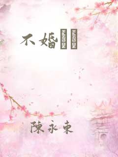 不婚薾薾