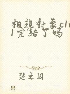 相亲对象c1v1完结了吗