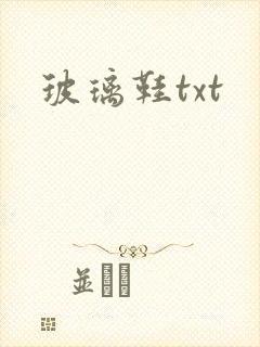 玻璃鞋txt