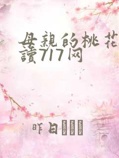 母亲的桃花源阅读717网