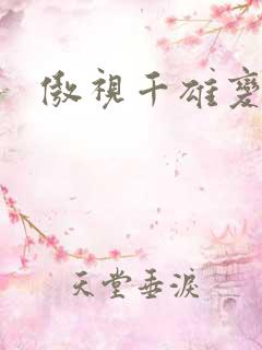 傲视千雄变态版