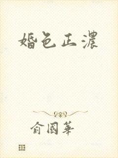 婚色正浓