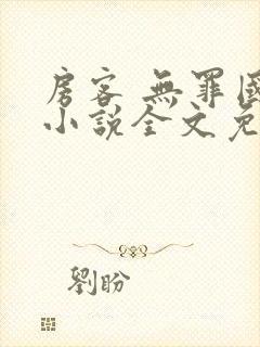 房客 无罪国度小说全文免费阅读无广告