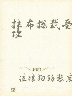 抹布总裁受多人攻