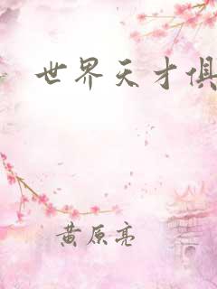 世界天才俱乐部