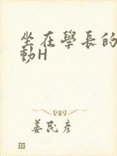 坐在学长的腰上动H