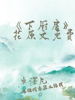 《下厨房》金银花原文免费阅读