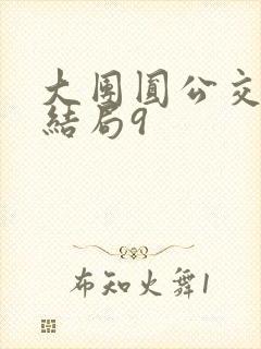 大团圆公交车大结局9