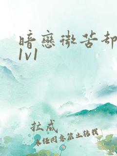 暗恋微苦却很甜1v1