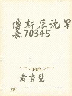 傅斯辰沈星洛机长70345