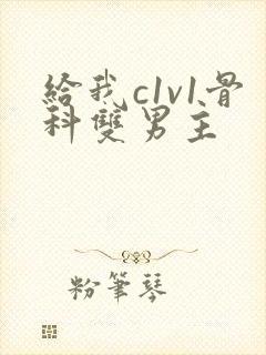 给我c1v1骨科双男主