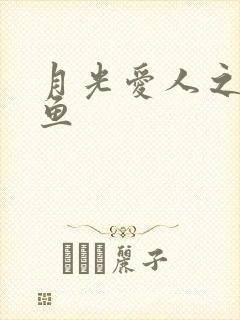 月光爱人之美人鱼