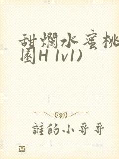 甜烂水蜜桃(校园H 1v1)